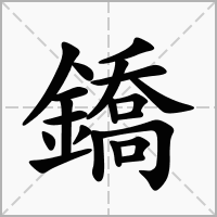 汉字鐈的拼音怎么读解释及意思