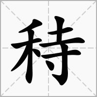 秲的拼音意思组词笔划部首成语有那些