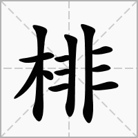 汉字棑的拼音怎么读解释及意思