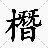 橬的拼音意思组词笔划部首成语有那些