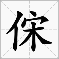 汉字俕的拼音怎么读解释及意思