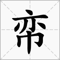帟的拼音意思组词笔划部首成语有那些