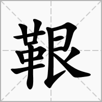 汉字鞎的拼音怎么读解释及意思