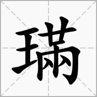 汉字璊的拼音怎么读解释及意思