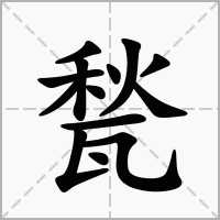 汉字甃的拼音怎么读解释及意思