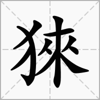 猍的拼音意思组词笔划部首成语有那些