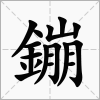 汉字鏰的拼音怎么读解释及意思