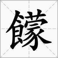 饛的拼音意思组词笔划部首成语有那些