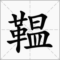 汉字鞰的拼音怎么读解释及意思