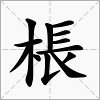 棖的拼音意思组词笔划部首成语有那些