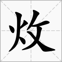 汉字炇的拼音怎么读解释及意思