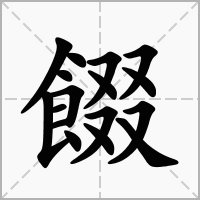 汉字餟的拼音怎么读解释及意思