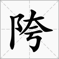 陓的拼音意思组词笔划部首成语有那些