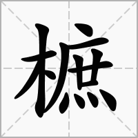 樜的拼音意思组词笔划部首成语有那些