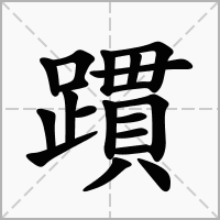 汉字躀的拼音怎么读解释及意思