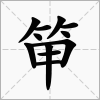 汉字笚的拼音怎么读解释及意思