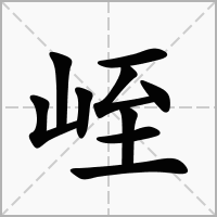 汉字峌的拼音怎么读解释及意思