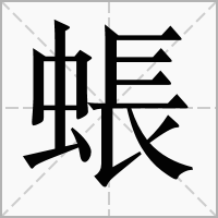 䗅