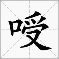 㖟