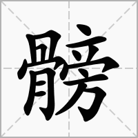 汉字髈的拼音怎么读解释及意思