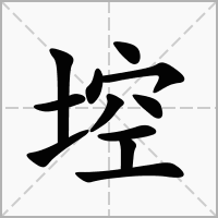 汉字埪的拼音怎么读解释及意思