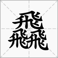 汉字飝的拼音怎么读解释及意思