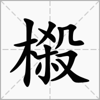 汉字榝的拼音怎么读解释及意思