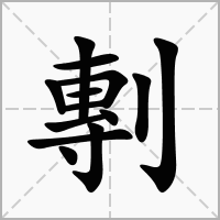 汉字剸的拼音怎么读解释及意思
