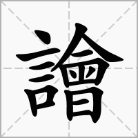 譮的拼音意思组词笔划部首成语有那些