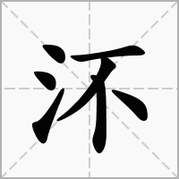 汉字㳅的拼音怎么读解释及意思