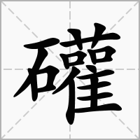 礶的拼音意思组词笔划部首成语有那些