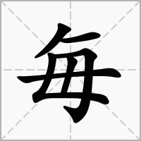 汉字毎的拼音怎么读解释及意思