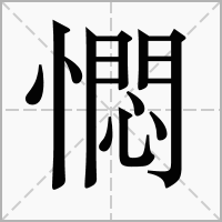 汉字㦖的拼音怎么读解释及意思
