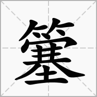 汉字簺的拼音怎么读解释及意思