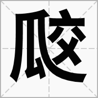汉字㼎的拼音怎么读解释及意思