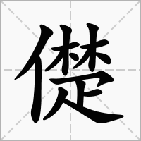 儊的拼音意思组词笔划部首成语有那些