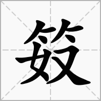 汉字笯的拼音怎么读解释及意思