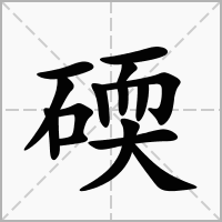 汉字碝的拼音怎么读解释及意思