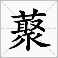 汉字藂的拼音怎么读解释及意思