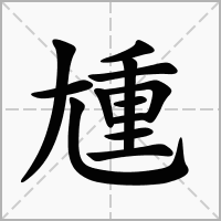汉字尰的拼音怎么读解释及意思