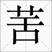 汉字䒷的拼音怎么读解释及意思
