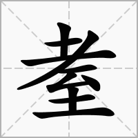 汉字耊的拼音怎么读解释及意思