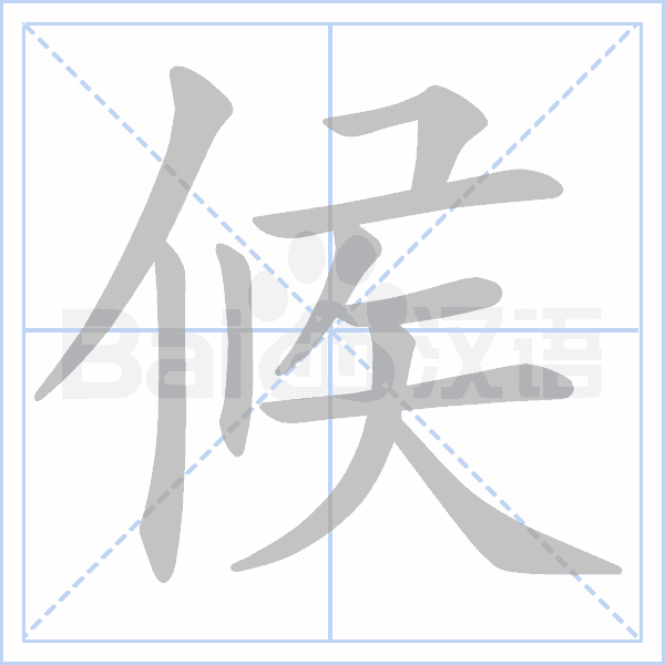 汉字候的拼音怎么读解释及意思