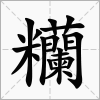 汉字糷的拼音怎么读解释及意思