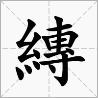 汉字縳的拼音怎么读解释及意思