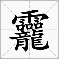 汉字龗的拼音怎么读解释及意思