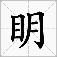 汉字眀的拼音怎么读解释及意思