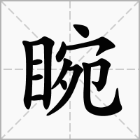 睕的拼音意思组词笔划部首成语有那些