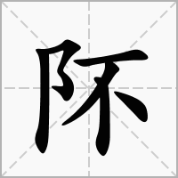汉字阫的拼音怎么读解释及意思