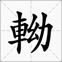 汉字軪的拼音怎么读解释及意思